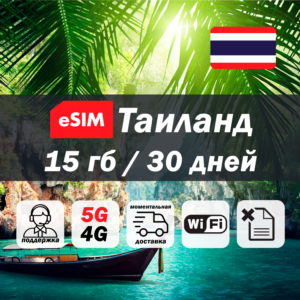 Esim Таиланд | 15гб | 5G/4G | есим | мобильный интернет