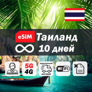 Esim Таиланд | безлимит | 10 дней | есим | интернет