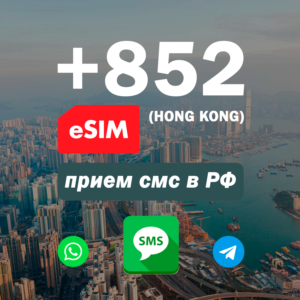 Esim Гонконг +852 прием смс, номер есим для регистрации
