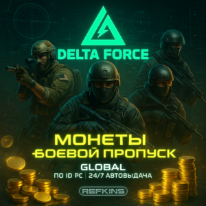 DELTA FORCE МОНЕТЫ GLOBAL ПО ID ПК/PC + БОЕВОЙ ПРОПУСК