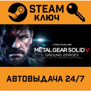 🔑Metal Gear Solid V: Ground Zeroes. STEAM-ключ Global