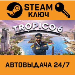 🔑Tropico 6 El Prez Edition. STEAM-ключ (Global)