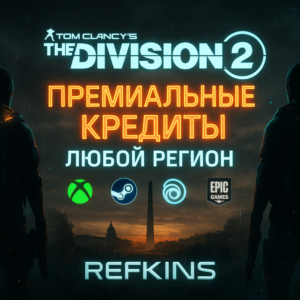 Tom Clancy's The Division 2 Кредиты XBOX/PC/ПК ЛЮБОЙ+РФ