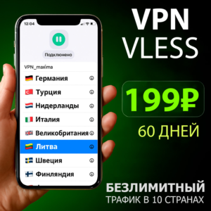 VLESS VPN на 60 дней | 5 устройств | 10 стран | Безлими
