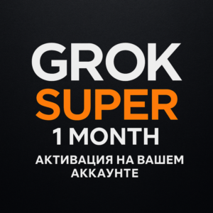 GROK SUPER 1 МЕСЯЦ | АКТИВАЦИЯ НА ВАШЕМ АККАУНТЕ