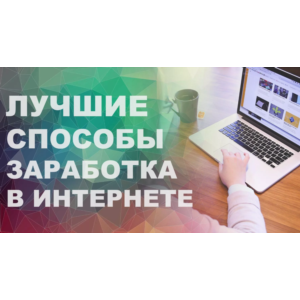 50 СПОСОБОВ заработать в интернете удаленно