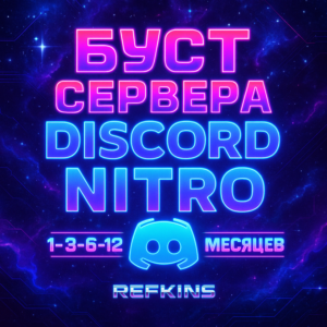 БУСТ СЕРВЕРА DISCORD NITRO 1-3-6 МЕСЯЦЕВ ДИСКОРД