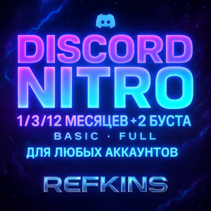 DISCORD NITRO 1/3/12 МЕСЯЦЕВ +2 БУСТА BASIC FULL