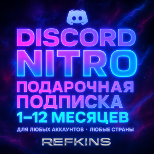 DISCORD NITRO ПОДАРОЧНАЯ ПОДПИСКА 1-12 МЕСЯЦЕВ
