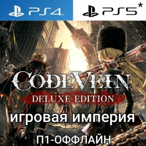 Code Vein Deluxe + 3 DLC PS4|PS5 П1 - ОФФЛАЙН