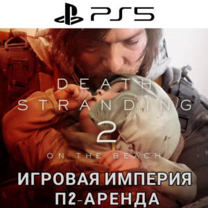 Death Stranding 2 On The Beach PS5 П2 Аренда от 7 дней