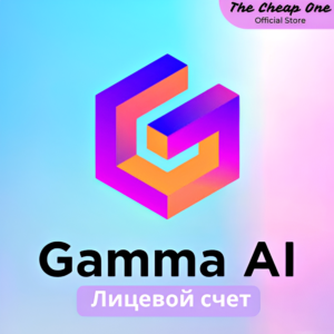 GAMMA.APP AI PLUS/PRO (1-12) МЕСЯЦ ПОДПИСКИ