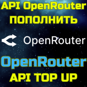 ПОПОЛНЕНИЕ БАЛАНСА OpenRouter пополнить апи