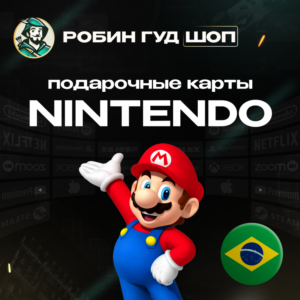 NINTENDO ESHOP GIFT CARD БРАЗИЛИЯ 50-300 BRL КОД 24/7