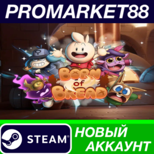 ✅ Born of Bread Steam АККАУНТ НОВЫЙ +ПОЧТА🟢