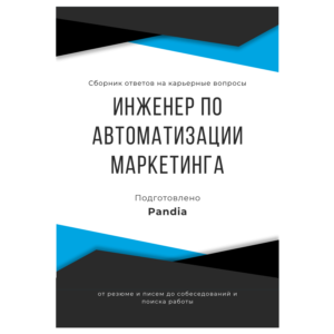 Инженер по автоматизации маркетинга. Сборник ответов