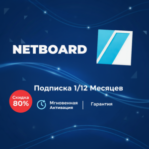 Netboard на год |подписка на ваш аккаунт| ГАРАНТИЯ