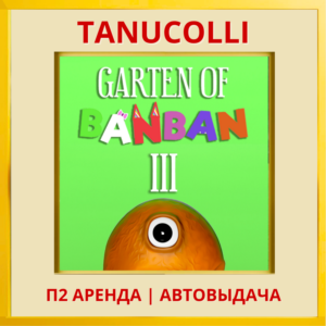 ☀️ Garden of banban 3 (PS/PS5/RU) Аренда 7 суток