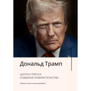 Дональд Трамп. Цитаты Пресса Судебные разбирательства