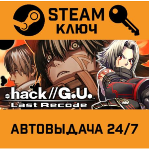 🔑.hack//G.U. Last Recode. STEAM-ключ (Global)