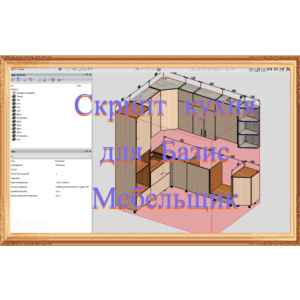 Скрипт кухня угловая V3 для Базис Мебельщик.