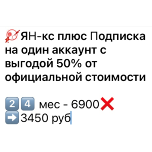 Ян-кс Плюс 24 месяца для 1 участника