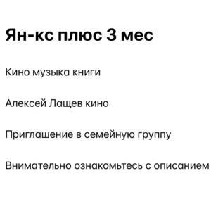 Ян-кс Плюс 3 месяца для 1 участника