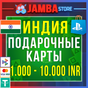 🟩PSN | 1000 – 10000 INR | ИНДИЯ | КОД ПОПОЛНЕНИЯ
