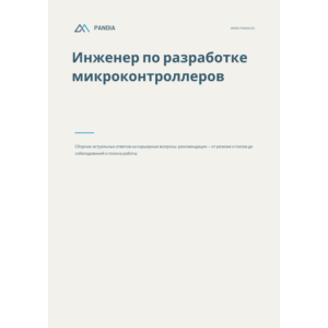 Инженер по разработке микроконтроллеров