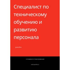Специалист по техническому обучению и развитию персонал