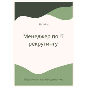 Менеджер по IT рекрутингу. Трудоустройство