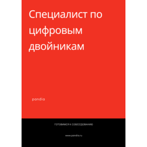 Специалист по цифровым двойникам. Трудоустройство