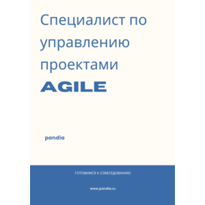 Специалист по управлению проектами Agile
