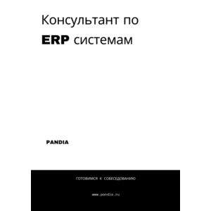 Консультант по ERP системам. Трудоустройство