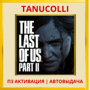 ☀️The last of us 2 (PS5/RU) П3 Активация