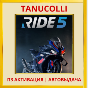 ☀️ RIDE 5 (PS/PS5/EN) П3 - Активация
