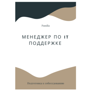 Менеджер по IT поддержке. Трудоустройство