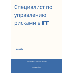 Специалист по управлению рисками в IT. Трудоустройство