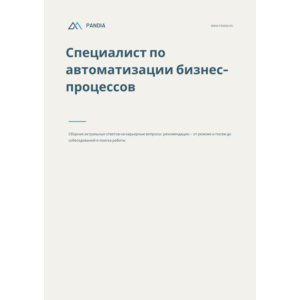 Специалист по автоматизации бизнес-процессов