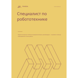 Специалист по робототехнике. Трудоустройство