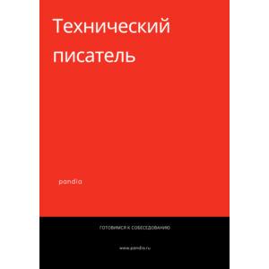 Технический писатель. Трудоустройство. Собеседование