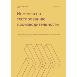 Инженер по тестированию производительности