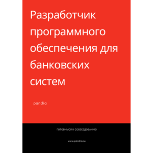 РПО для банковских систем. Трудоустройство