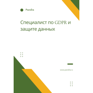 Специалист по GDPR и защите данных. Трудоустройство