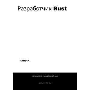 Разработчик Rust. Трудоустройство. Собеседование