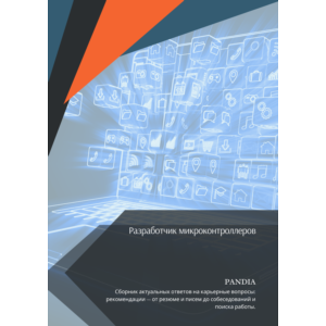 Разработчик микроконтроллеров. Трудоустройство
