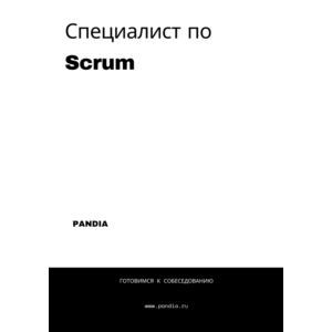 Специалист по Scrum. Трудоустройство. Собеседование