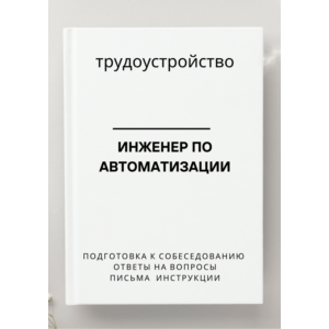Инженер по автоматизации. Трудоустройство