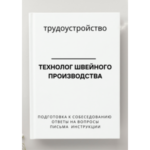 Технолог швейного производства. Трудоустройство