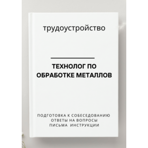Технолог по обработке металлов. Трудоустройство
